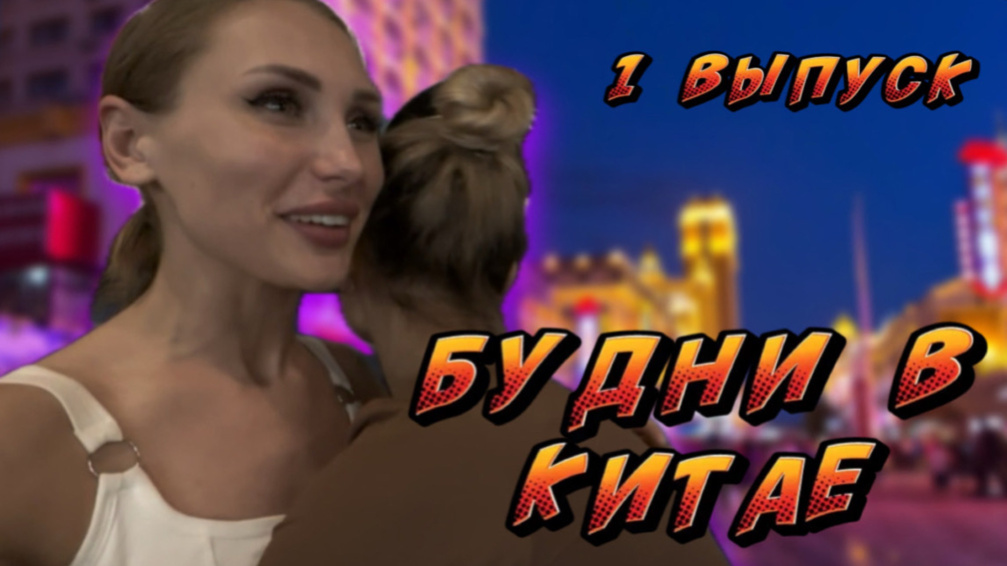 БУДНИ В КИТАЕ | RYLLSKAYA
Выпуск 1