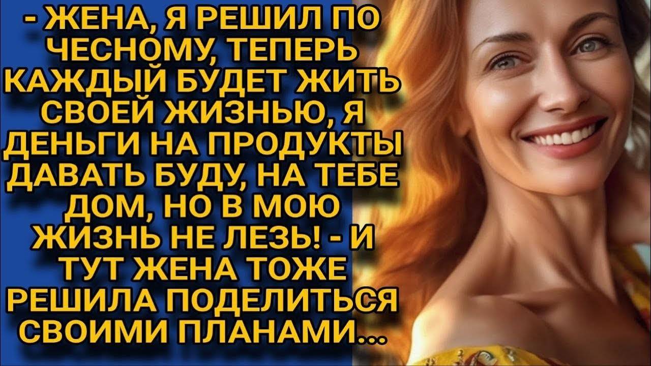 Муж сказал, что у него теперь своя жизнь будет, но деньги на продукты даст - СЕМЕЙНАЯ ИСТОРИЯ