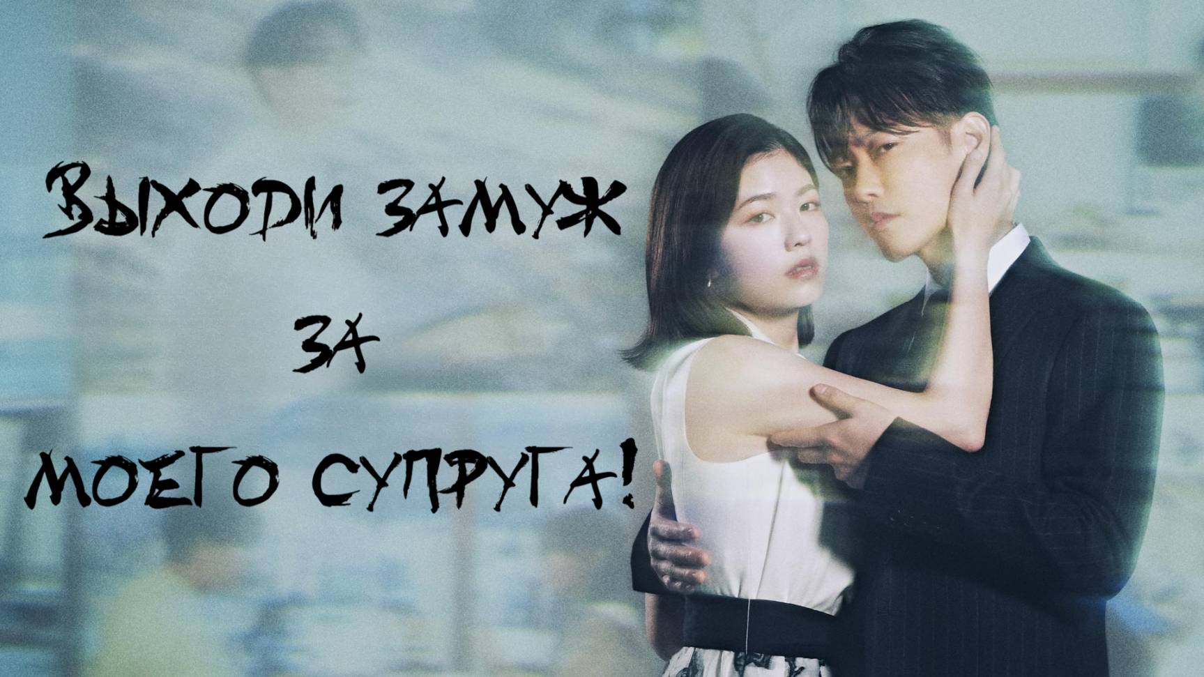 Сериал Выходи замуж за моего супруга! – 1 сезон 1 серия / Watashi no Otto to Kekkon Shite