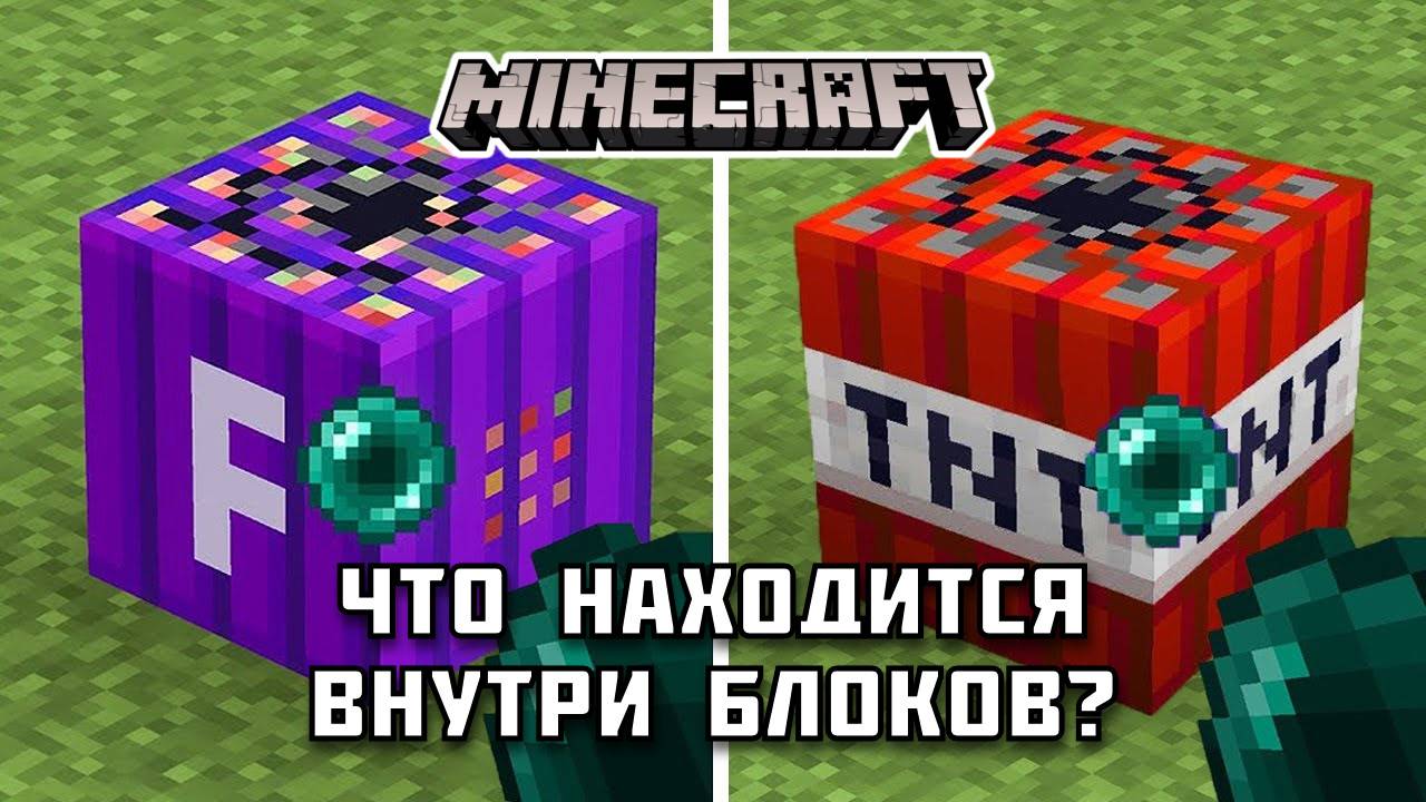 Что находится ВНУТРИ БЛОКОВ в Майнкрафте?