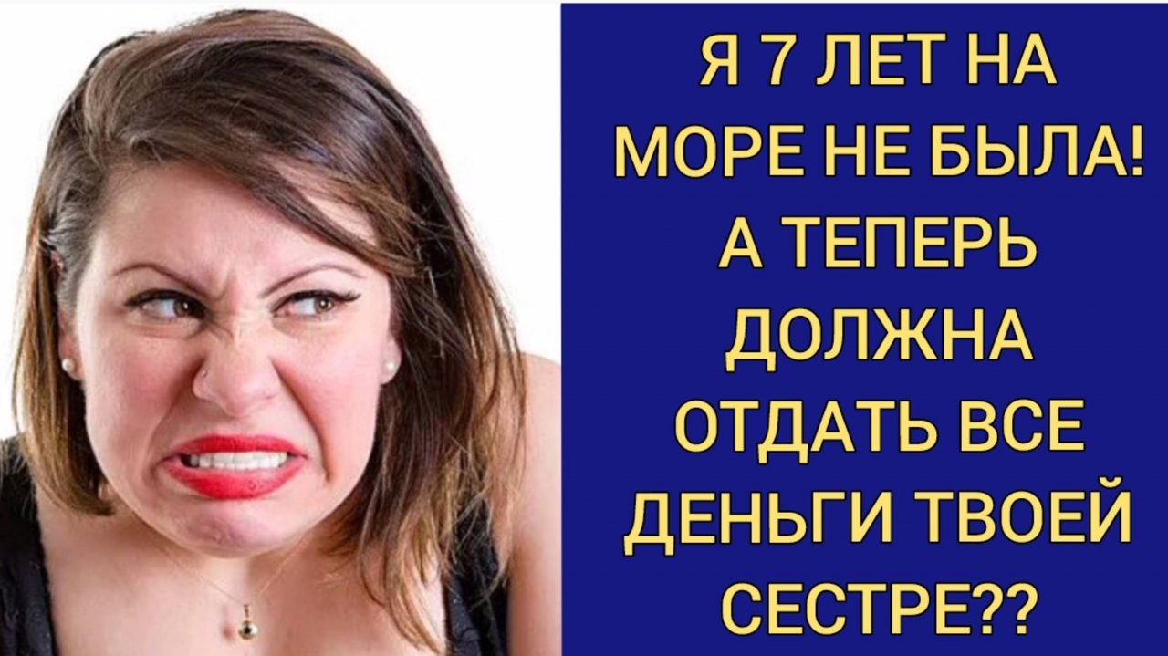 Я 7 лет на море не была, а теперь все должна отдать твоей сестре! 😤😡