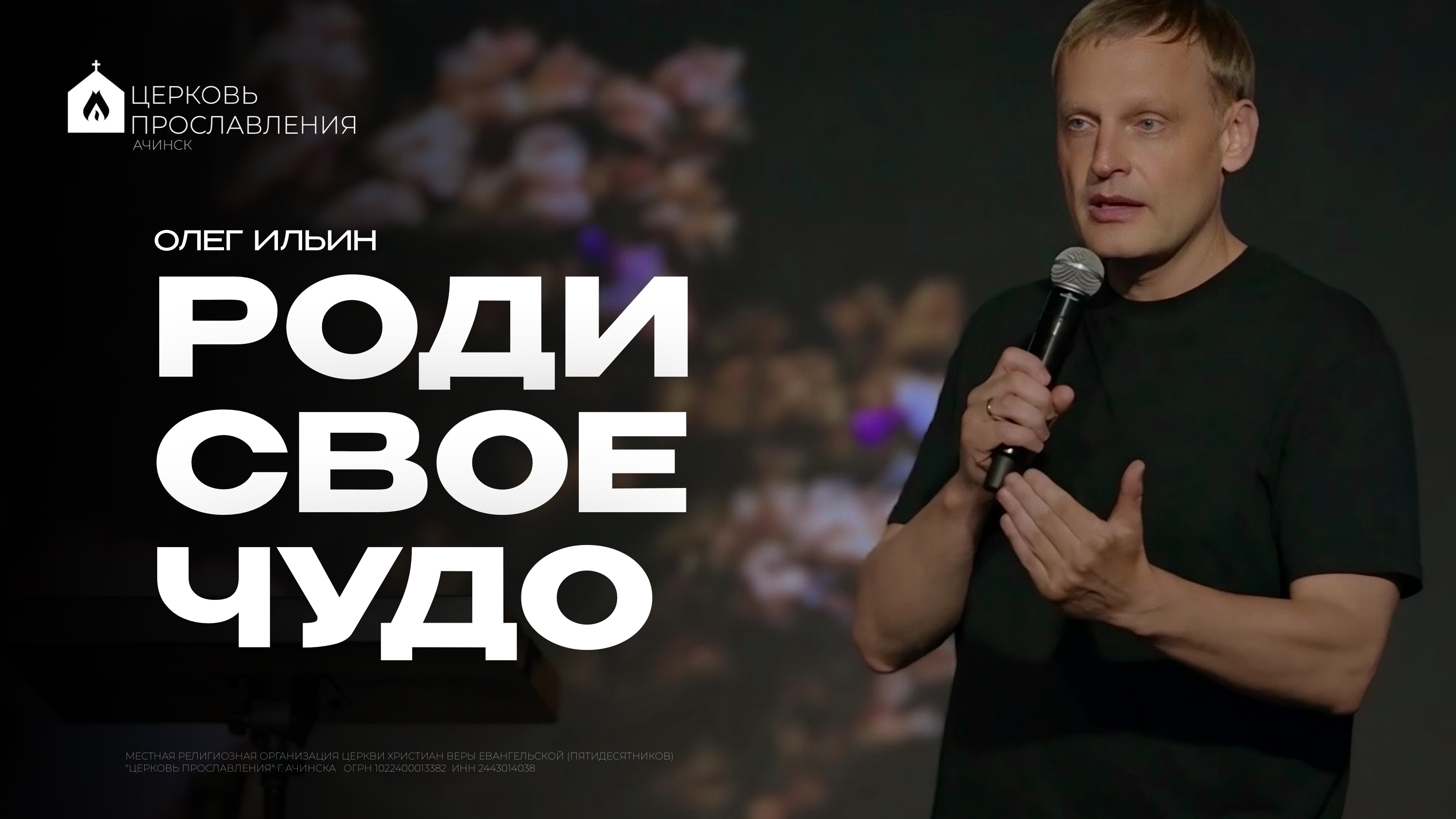 РОДИ СВОЕ ЧУДО/ОЛЕГ ИЛЬИН