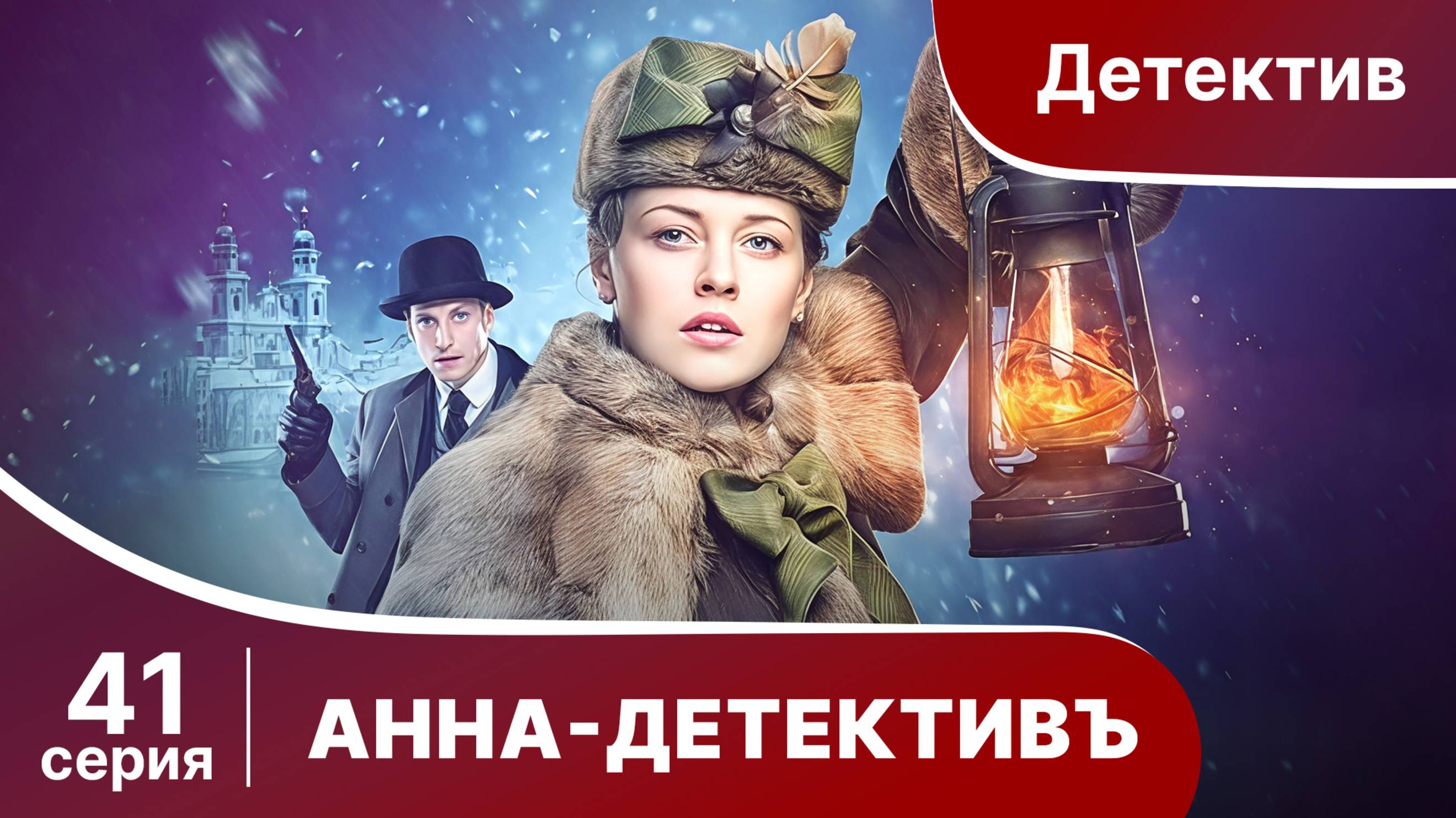 АННА - ДЕТЕКТИВЪ.  Cерия 1.  Сезон 41. Детективный сериал. StarMedia
