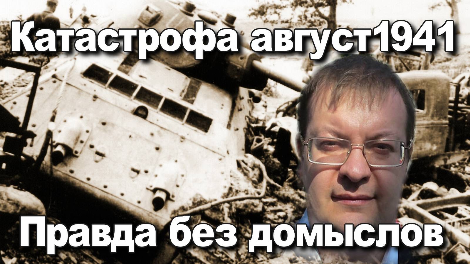 Катастрофа август 1941 Правда без домыслов. Алексей Исаев. История Великой отечественной войны.