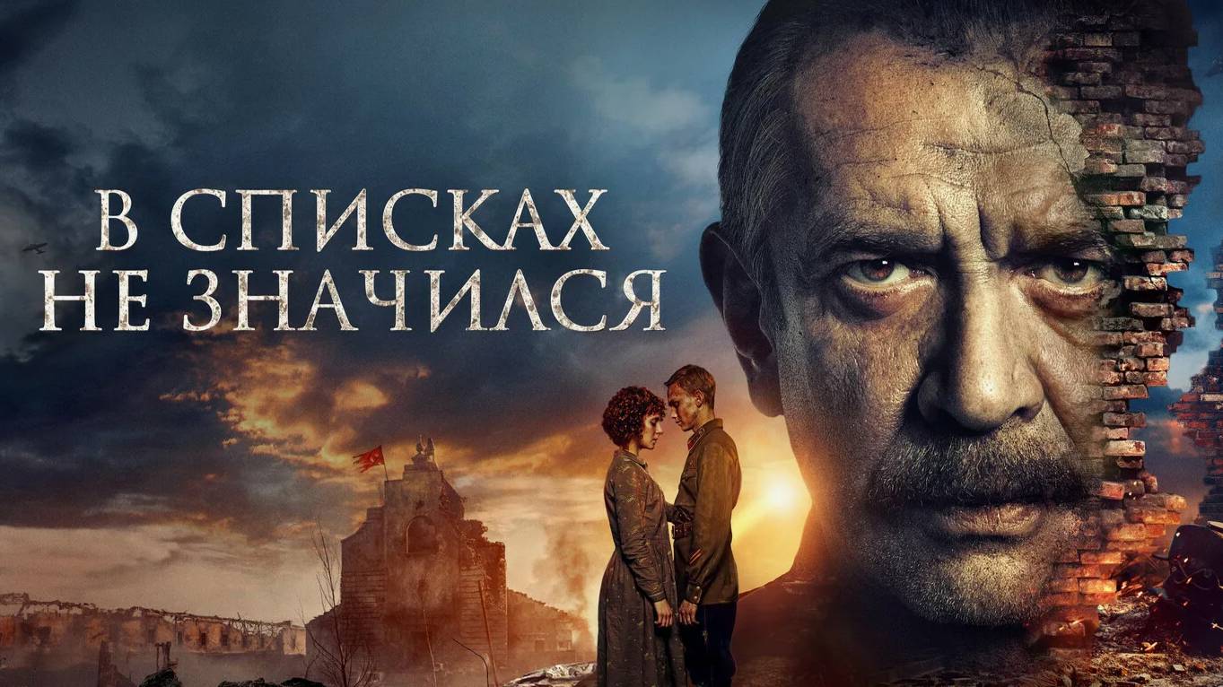 В списках не значился (2025)