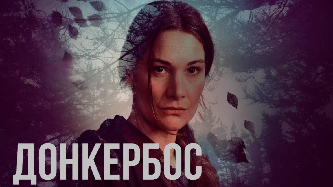 Сериал Донкербос – 1 сезон 1 серия / Donkerbos