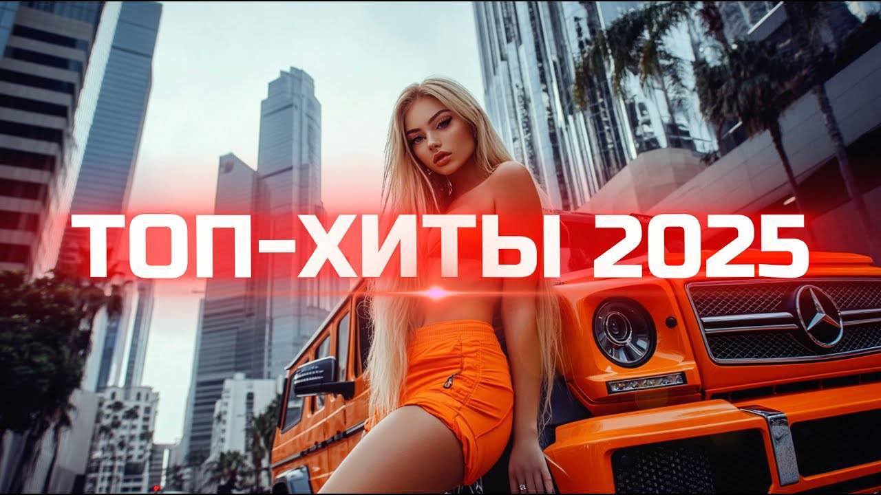 SHAZAM Top 50🏖️Лучшая Музыка 2025🏖️Зарубежные песни Хиты Популярные Песни Слушать Бесплатно Онлайн