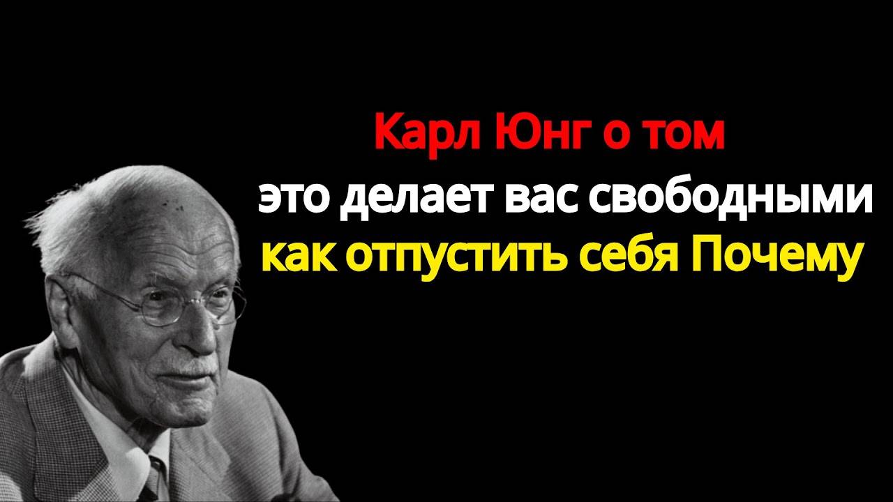 Карл Юнг: ЭТО СДЕЛАЕТ ТЕБЯ СВОБОДНЫМ
