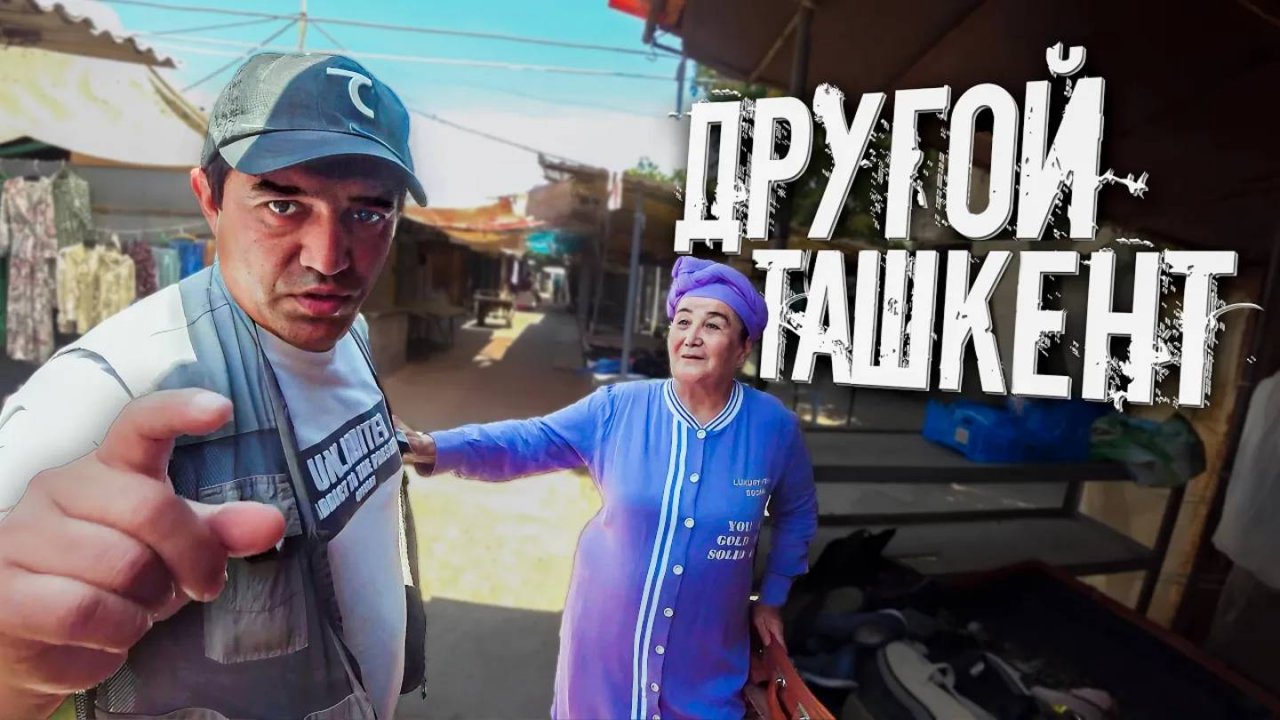 Этот рынок в Ташкенте тщательно скрывают / Разоблачение Узбекистана #ташкент #узбекистан