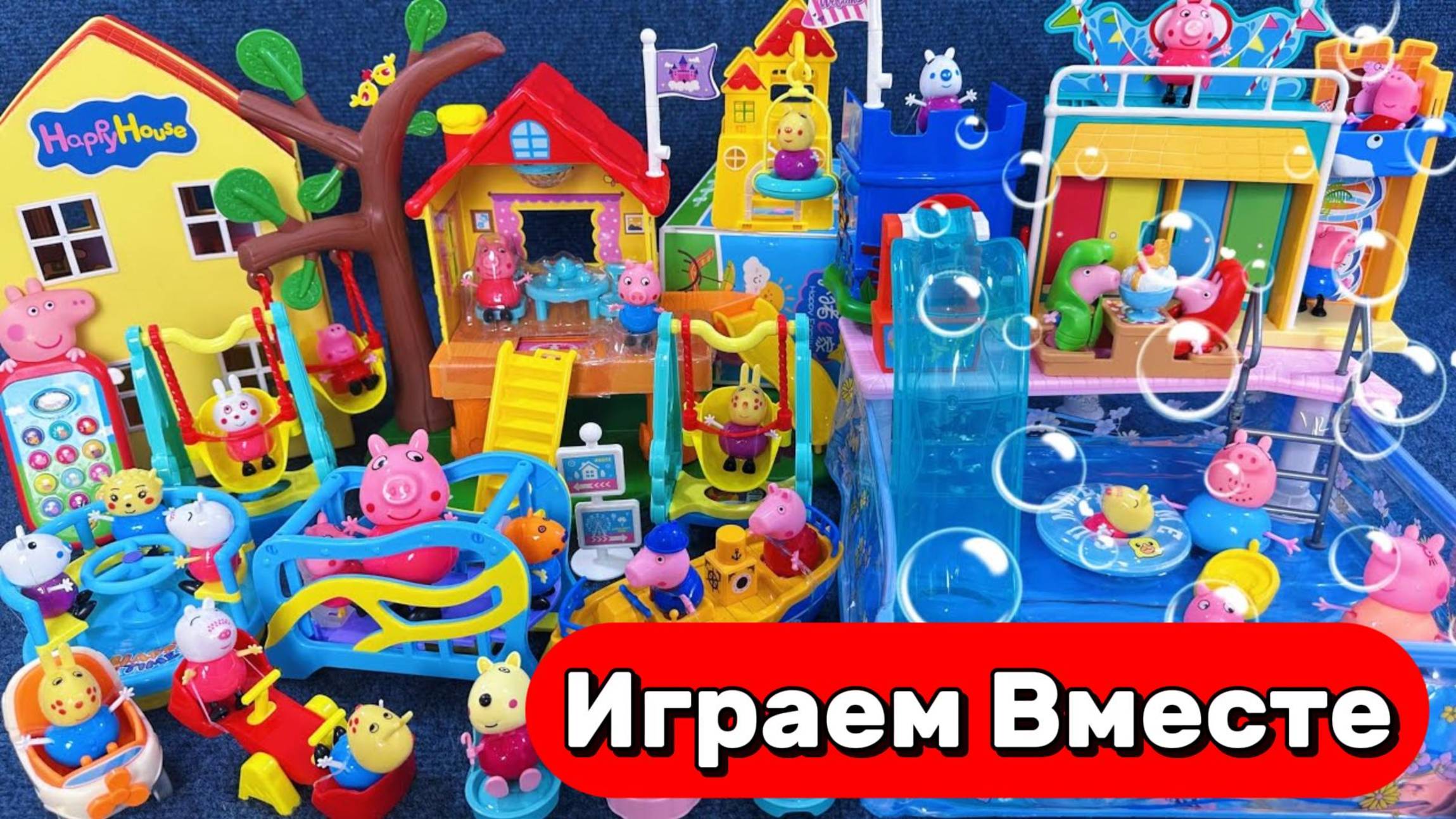 Игрушки из мультик СВИНКА ПЕППА ! Игровая площадка для Пеппы и друзей ! Домик Свинки Пеппы