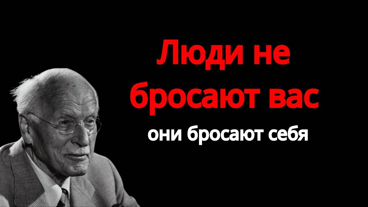 Карл Юнг: ЛЮДИ НЕ БРОСАЮТ ВАС