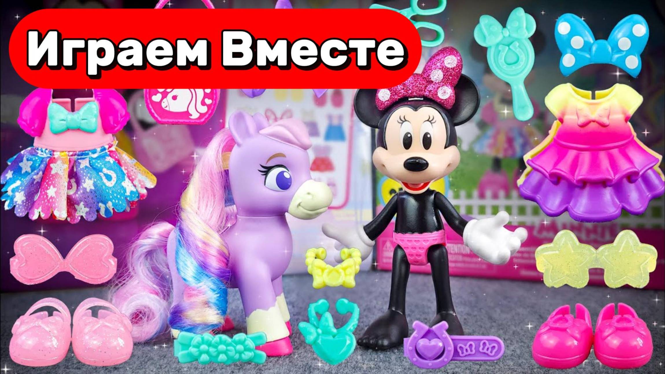 Мультики для детей ! АСМР видео с игрушками из мультика МИККИ МАУС ! Гардероб МИННИ МАУС 🌸
