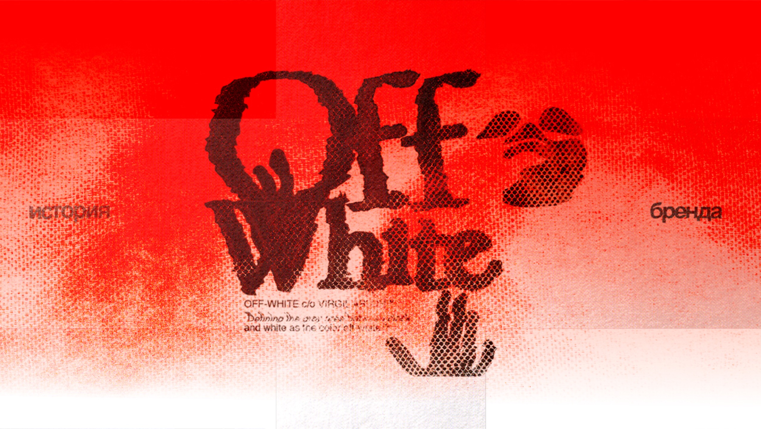 OFF-WHITE перевернул мир моды: как уличный стиль победил элиту