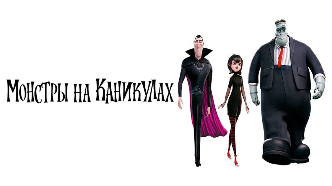 Монстры на каникулах (2012) / Hotel Transylvania