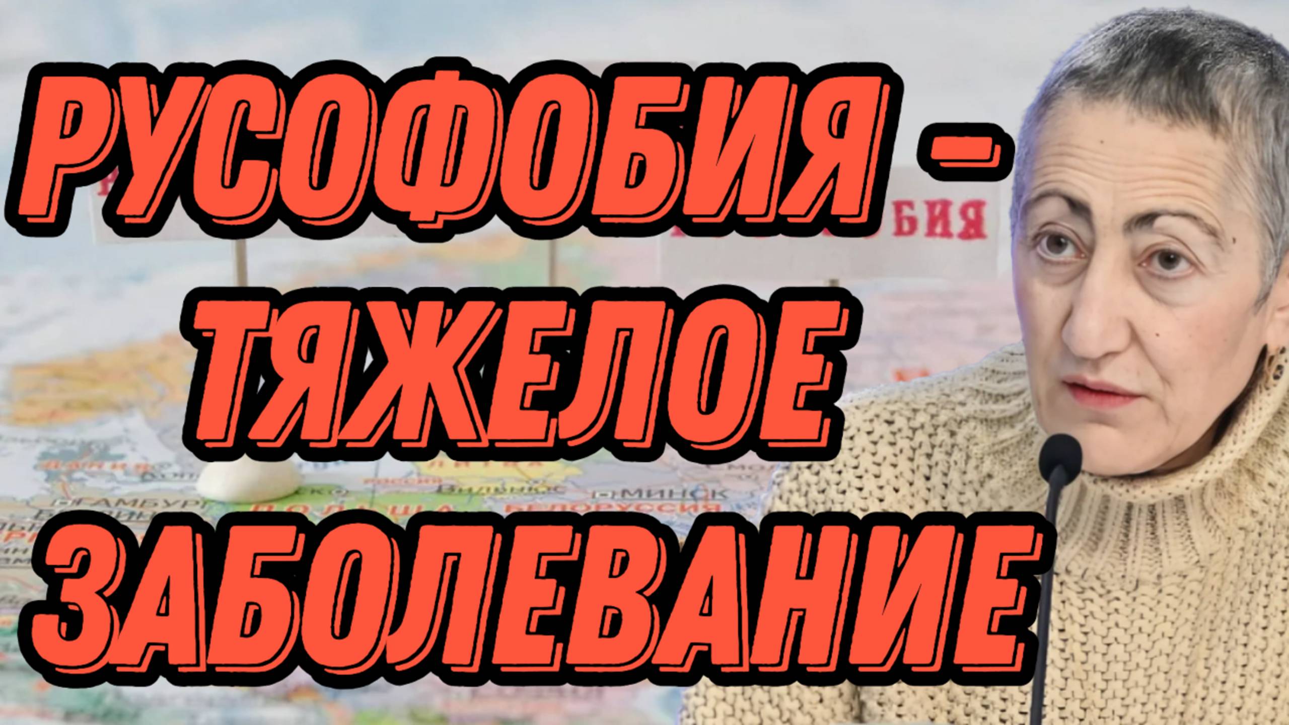 Каринэ Геворгян о русофобии