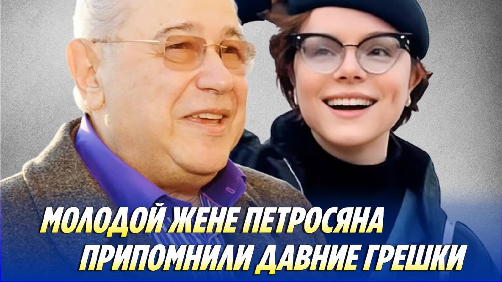 Молодой жене Петросяна припомнили давние грешки