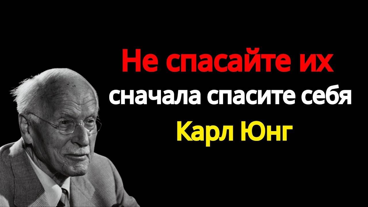 Карл Юнг: СНАЧАЛА СПАСИТЕ СЕБЯ