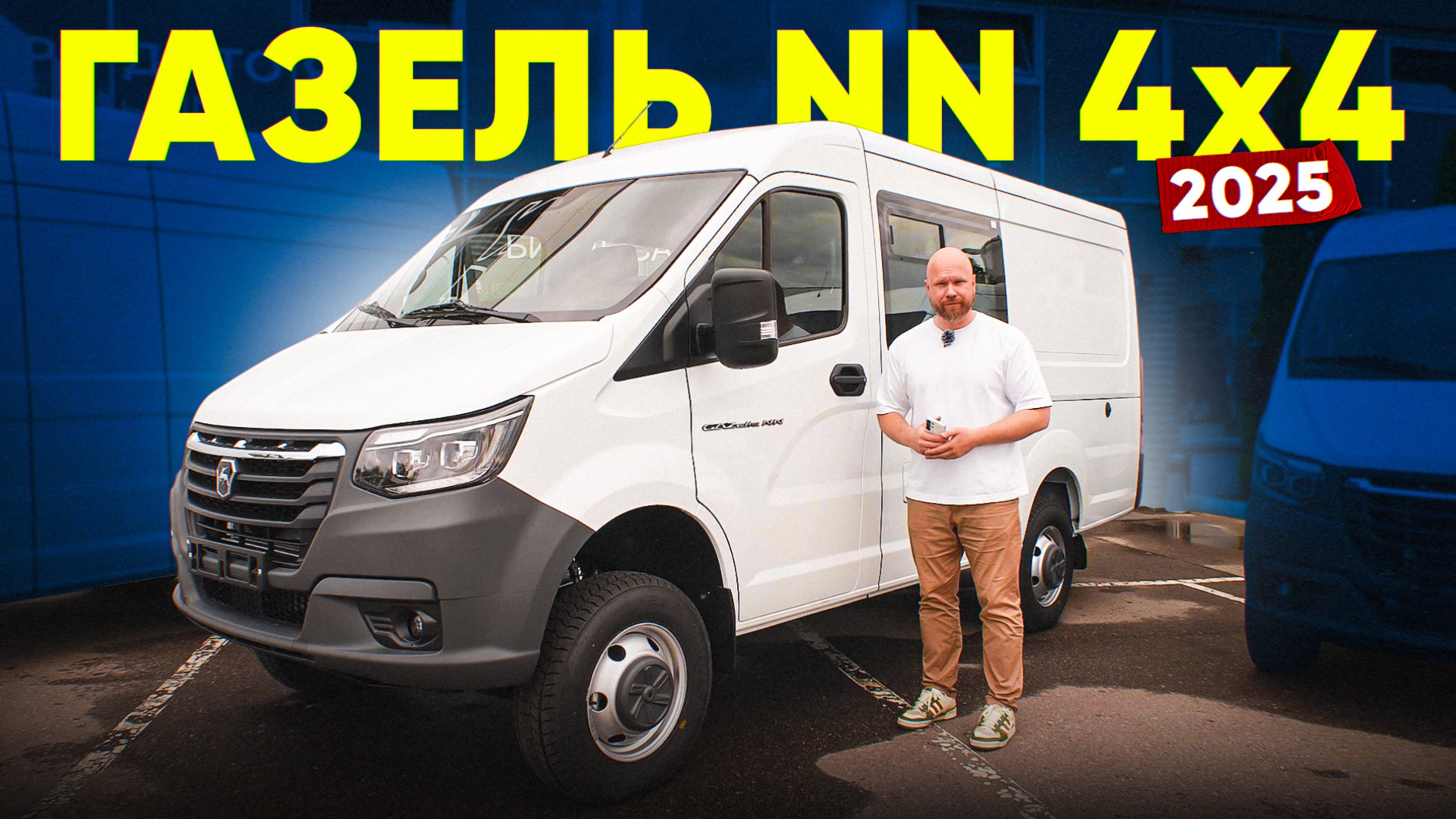 Всё про ГАЗЕЛЬ NN 4Х4 2025 :: Роман Мешков