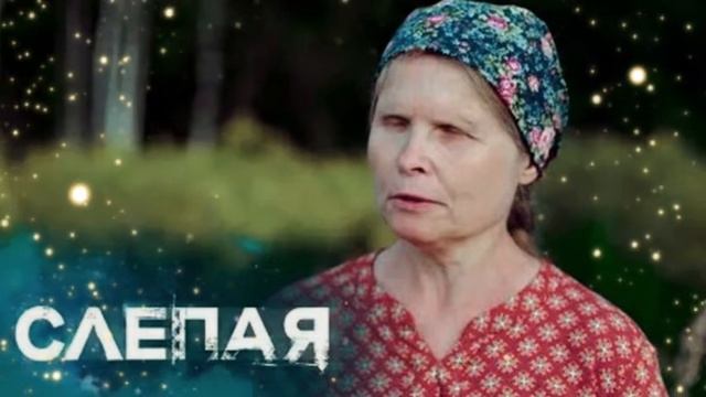Слепая новый сезон новый выпуск смотреть онлайн
