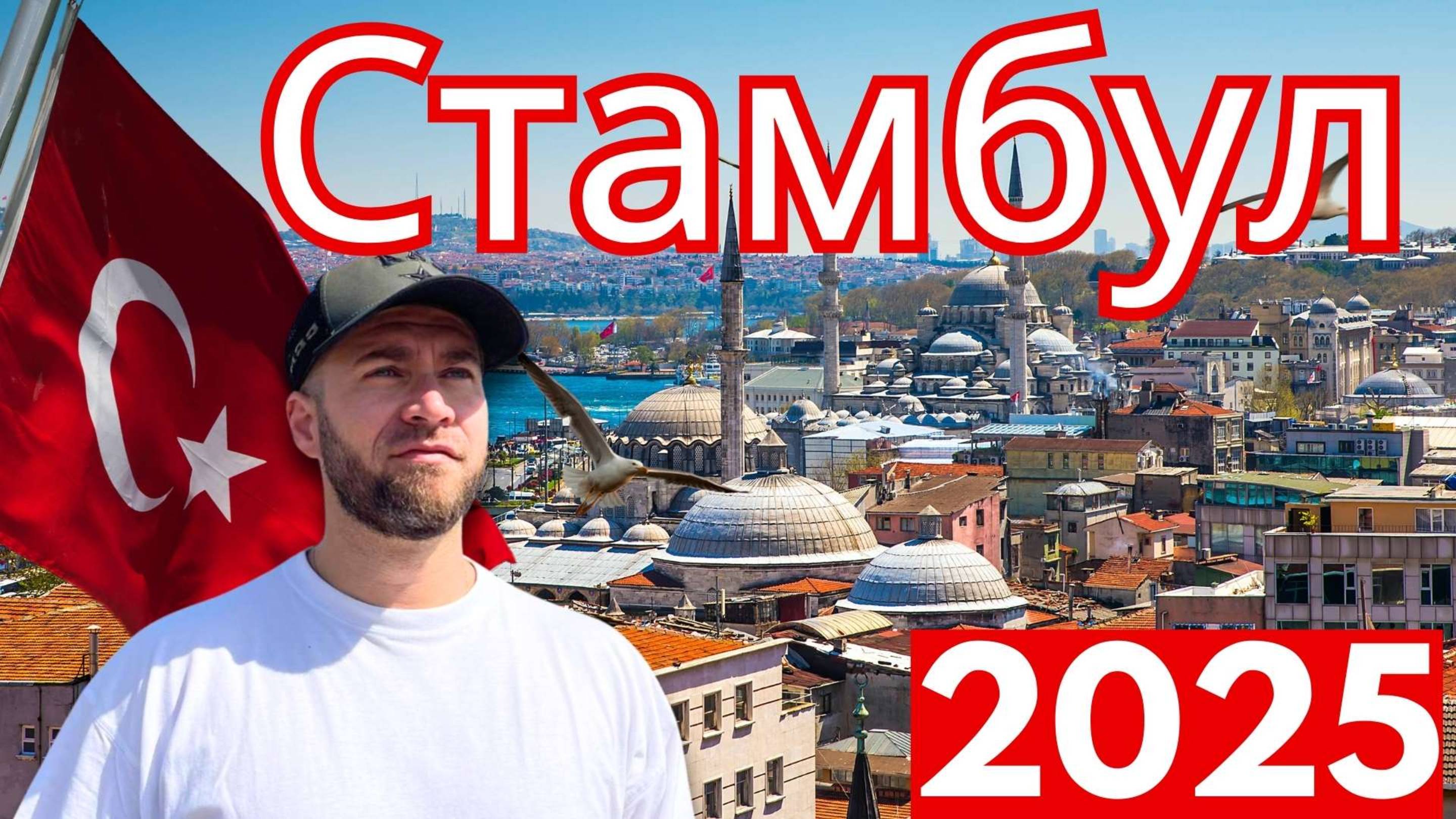 Стамбул 2025: лучшие места и развлечения 🇹🇷