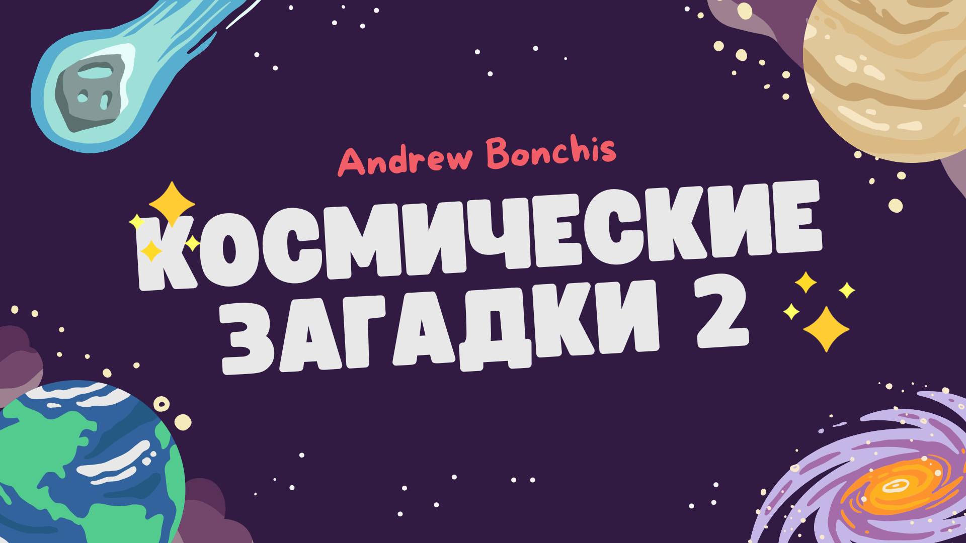 "Космические загадки" №2 - тест на знание космоса. | Уровень: средний.