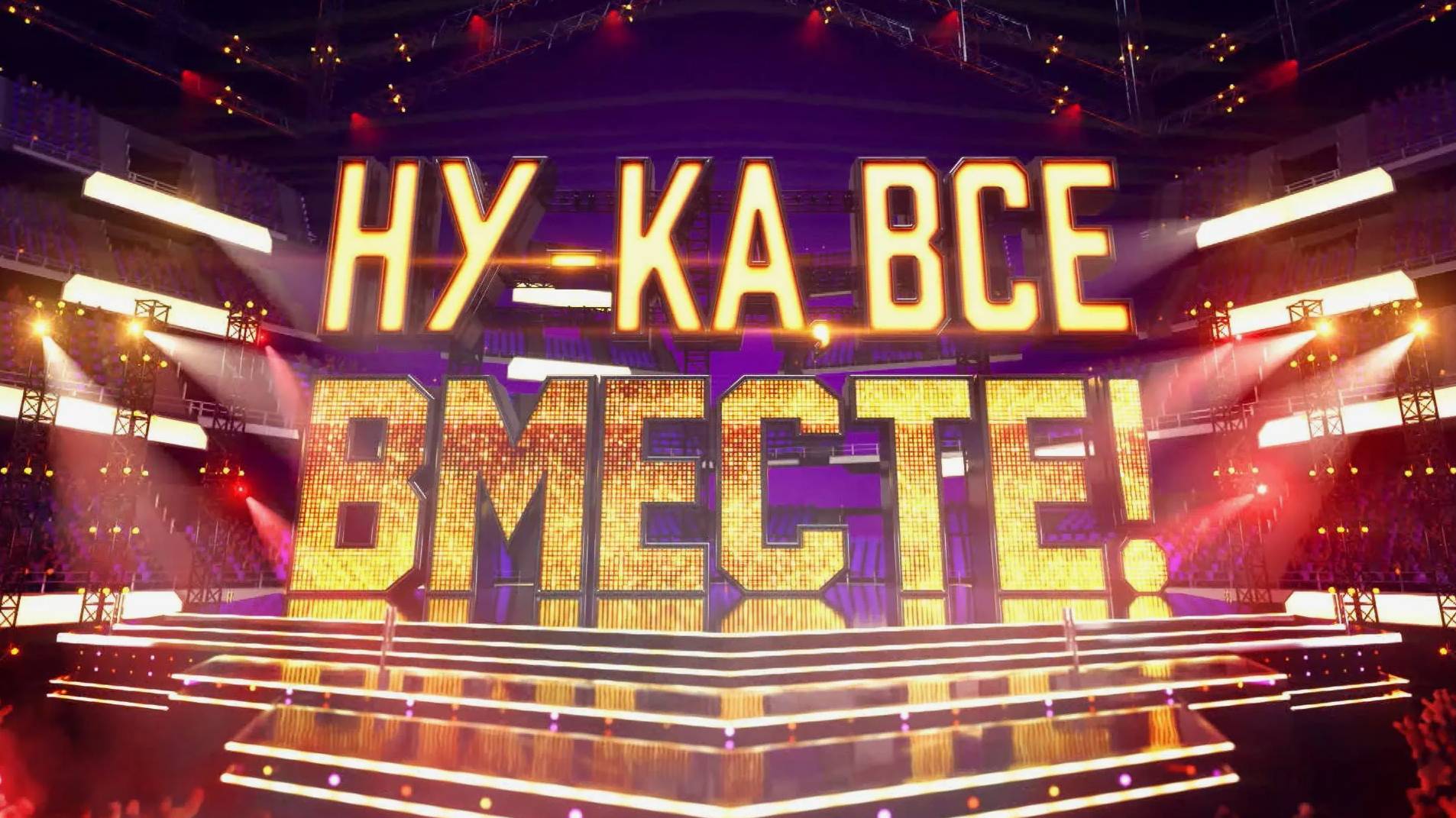 НУ-КА, ВСЕ ВМЕСТЕ! Новый Выпуск ЛЕТО 2025