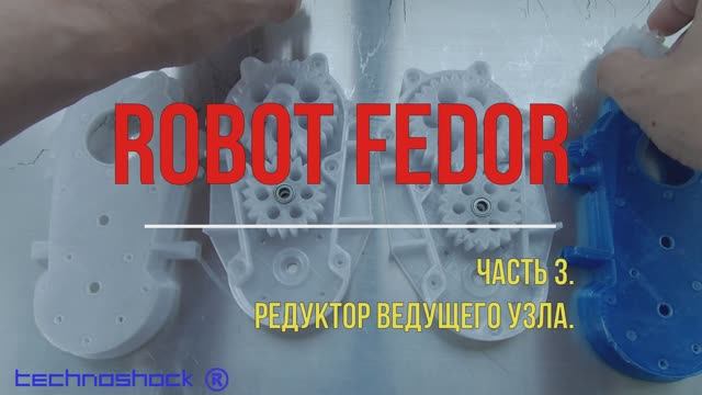 Robot FEDOR. Часть 3. Редуктор ведущего узла