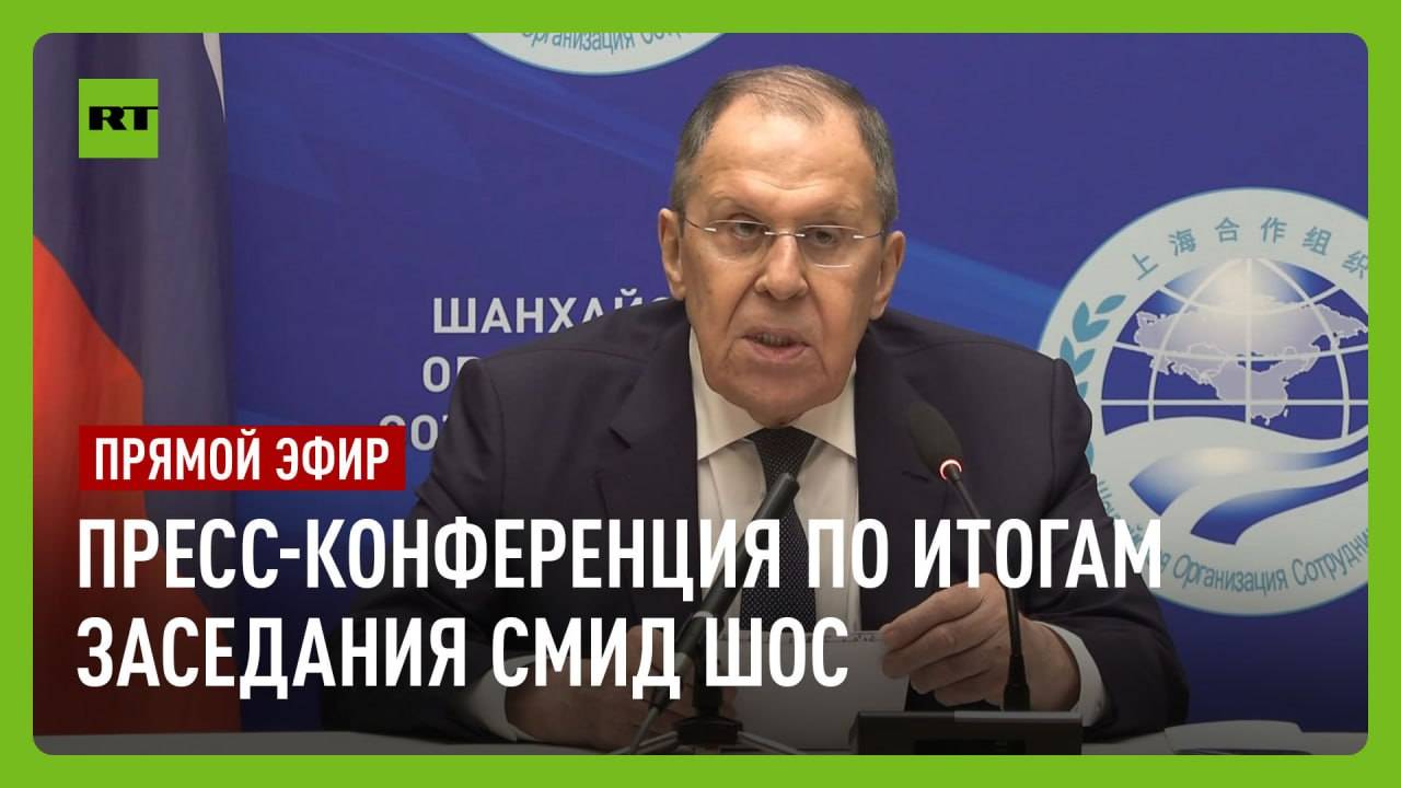 Лавров проводит пресс-конференцию по итогам заседания СМИД ШОС