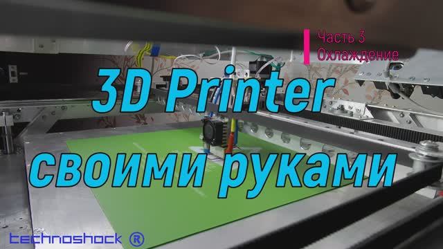 3D Printer своими руками. Часть 3. Охлаждение
