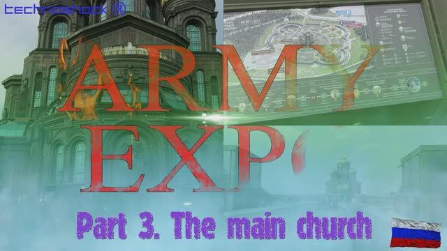 ARMY EXPO. Часть 3. Главный Храм Вооруженных Сил России
