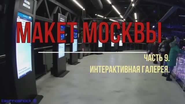 Макет Москвы. Часть 9. Интерактивная галерея