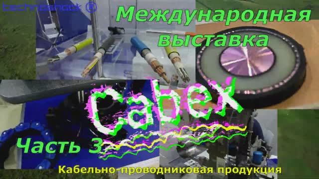 CABEX. Часть 3. Международная выставка кабельно-проводниковой продукции