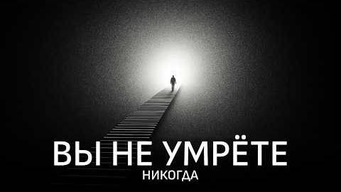 Самая странная идея в науке: Квантовое бессмертие