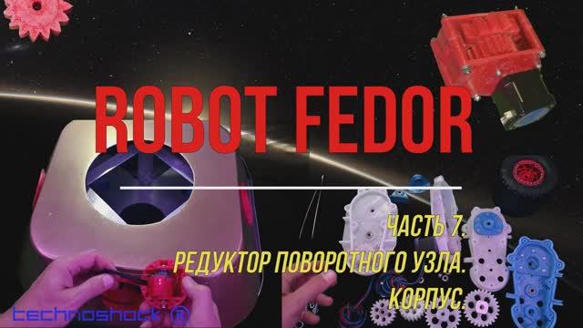 Robot FEDOR. Часть 7. Редуктор поворотного блока. Корпус.