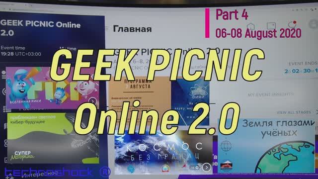 Geek Picnic Online 2.0. Часть 4. (Запрещён к показу ЦЕНЗУРОЙ на ЯНДЕКС ЭФИР)