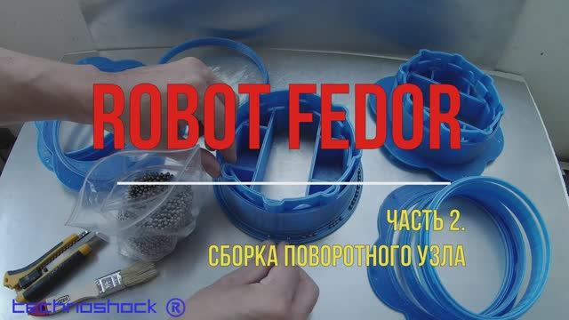 Robot FEDOR. Часть 2. Сборка поворотного узла