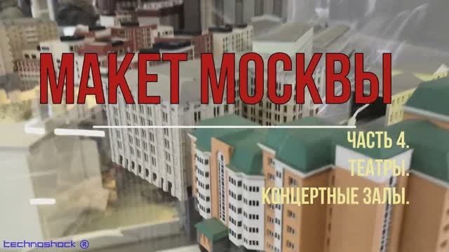 Макет Москвы. Часть 4. Театры. Концертные залы. (Remix)