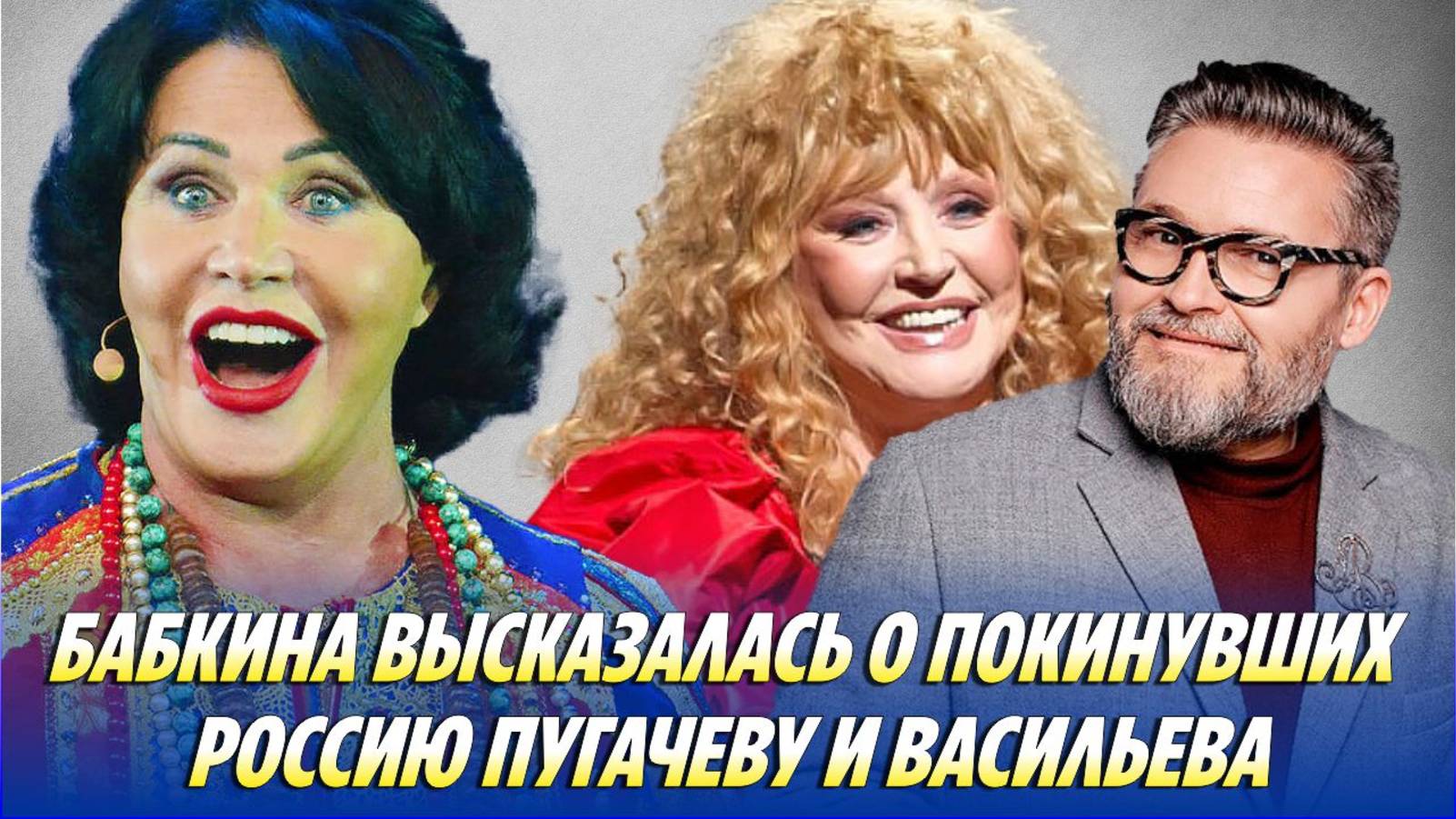 БАБКИНА РАСКРИТИКОВАЛА покинувших Россию ПУГАЧЕВУ и Васильева