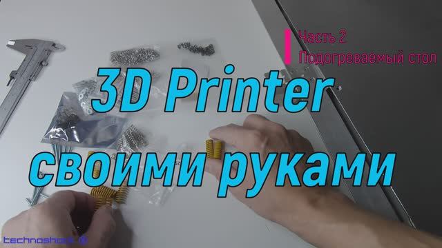 3D Printer своими руками. Часть 2. Подогреваемый стол