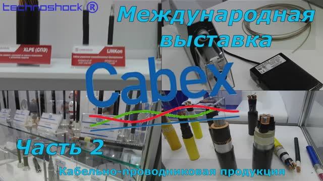 CABEX. Часть 2. Международная выставка кабельно-проводниковой продукции