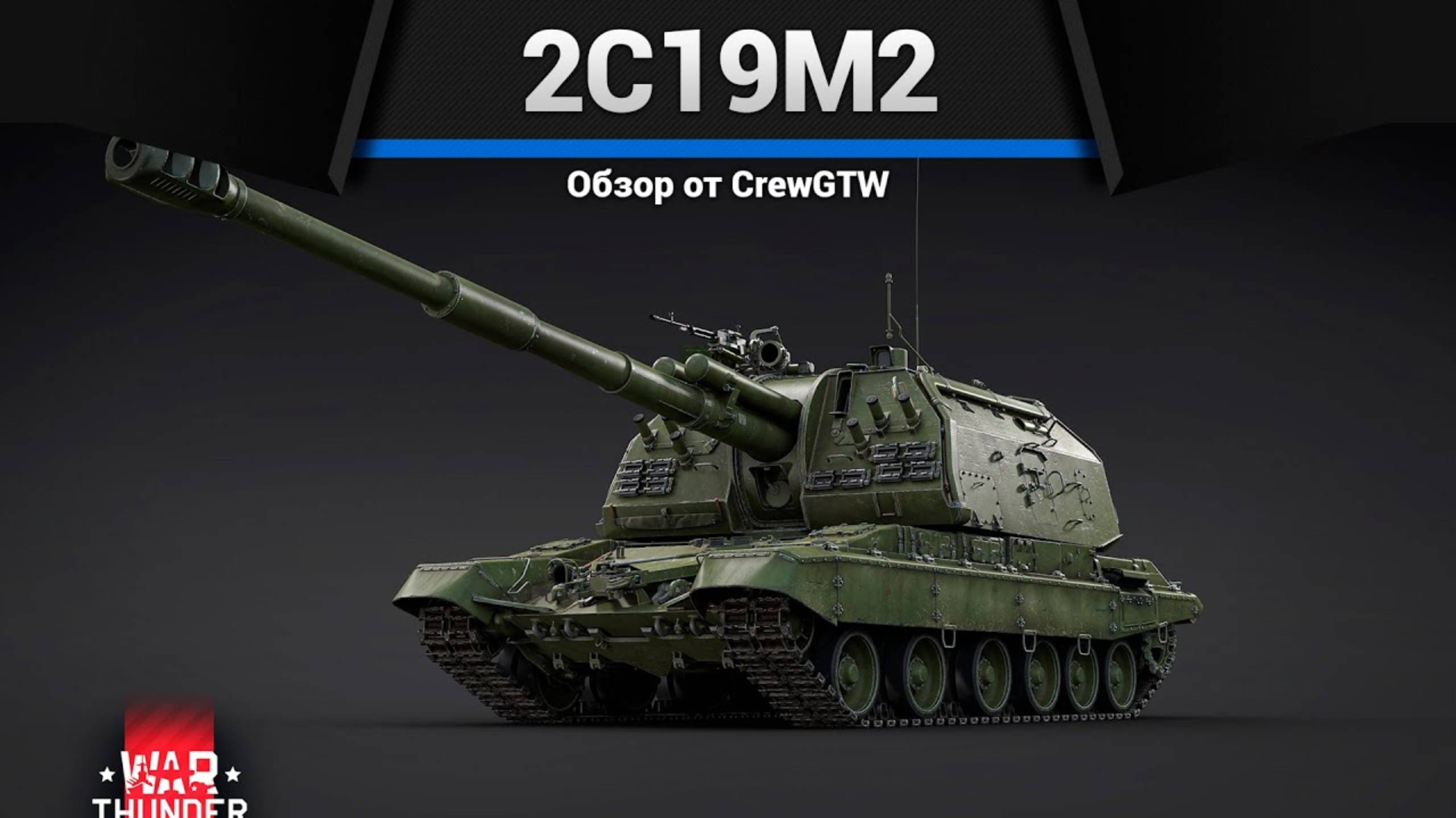 ПОЛКОВОЕ ЧУДОВИЩЕ — 2С19М2 в War Thunder