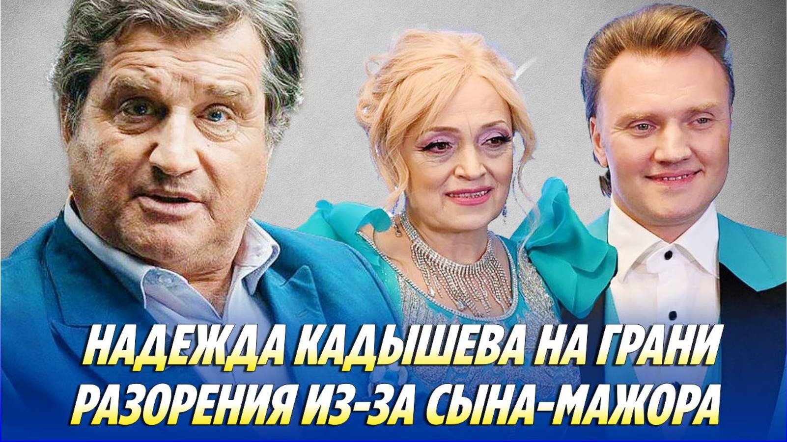 Надежда КАДЫШЕВА на грани РАЗОРЕНИЯ из-за сына-мажора