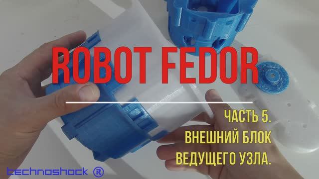 Robot FEDOR. Часть 5. Внешний блок ведущего узла