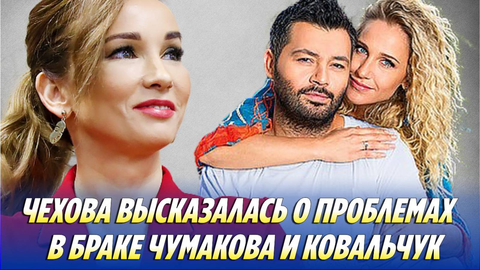 ЧЕХОВА высказалась о ПРОБЛЕМАХ в браке ЧУМАКОВА и КОВАЛЬЧУК