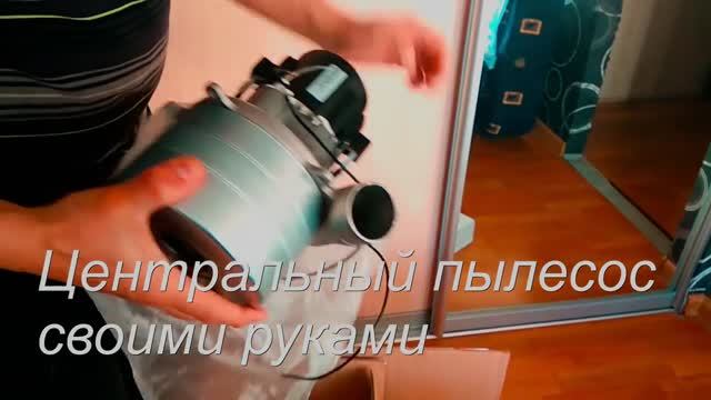Центральный пылесос своими руками. Часть 1