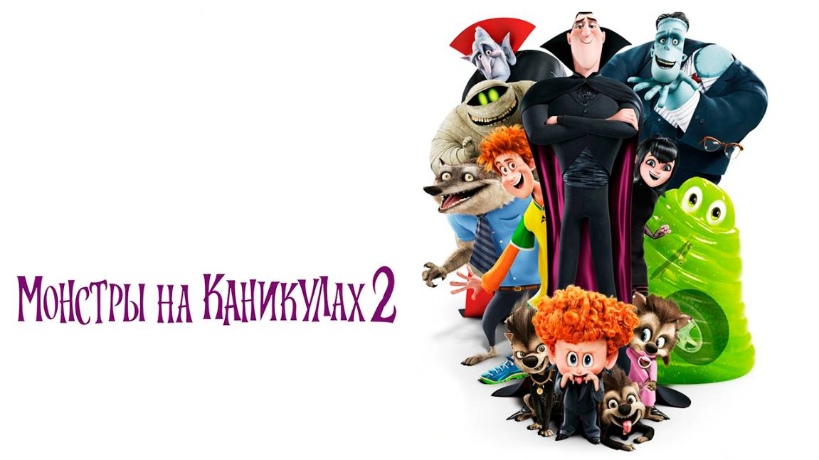 Монстры на каникулах 2 (2015) / Hotel Transylvania 2