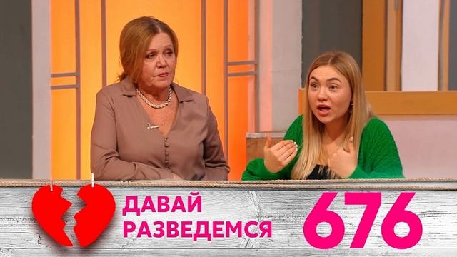 давай разведемся новый выпуск от 15.07 смотреть онлайн