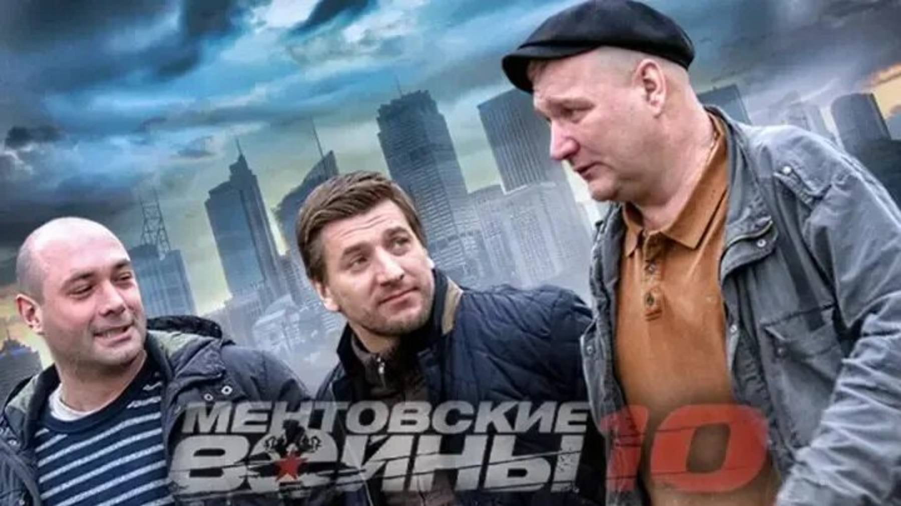 Ментовские войны 10 сезон все серии подряд. Ментовские войны 10 сезон (2016) Анализ и разбор