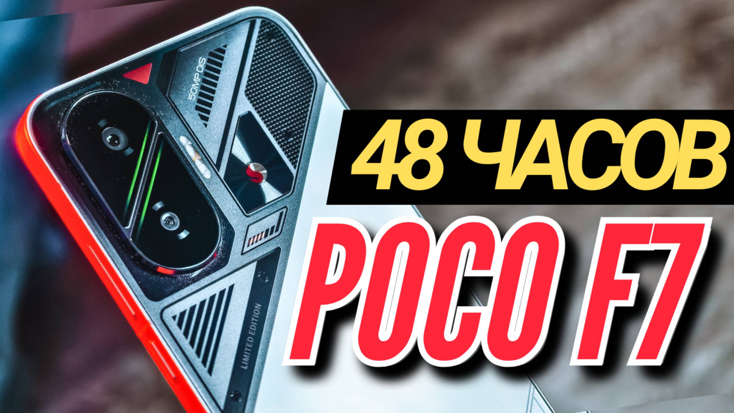 48 ЧАСОВ с POCO F7. МОЩЬ, АККУМ и КАМЕРА 50мп с OIS