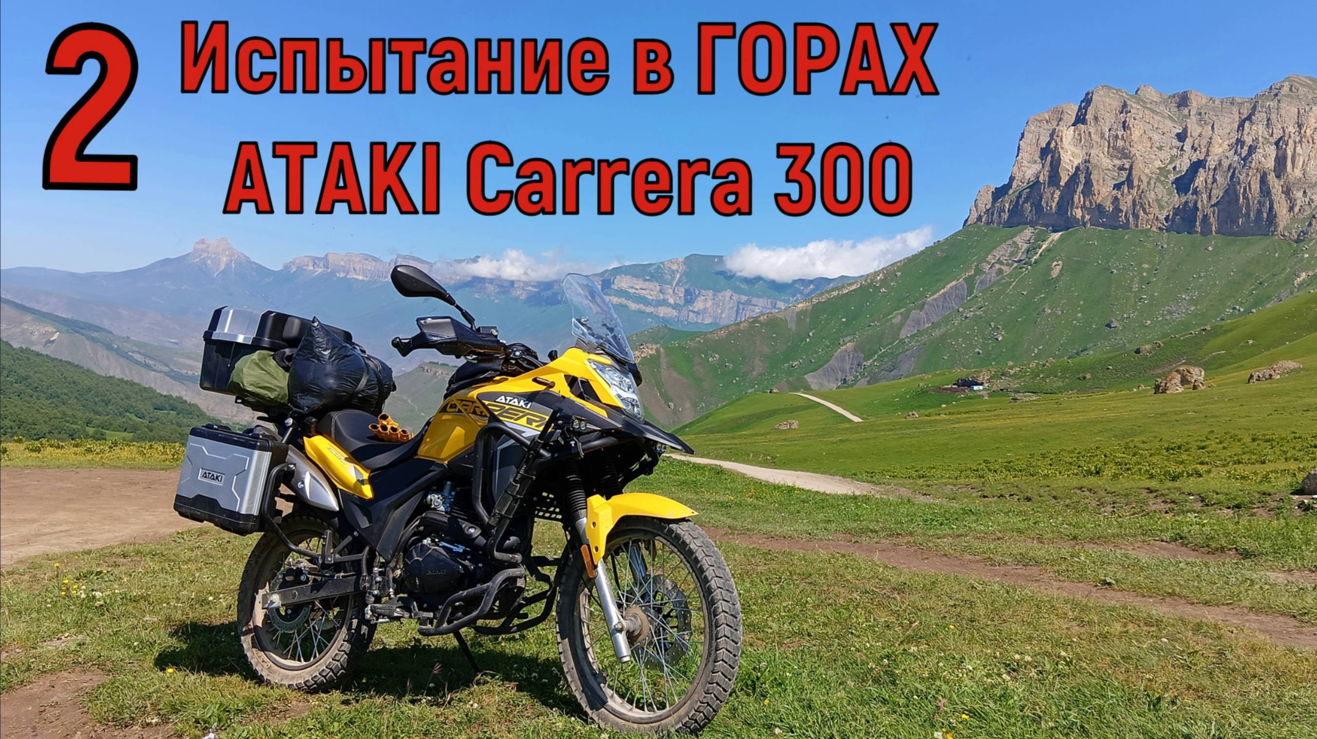 ИСПЫТАНИЕ В ГОРАХ!!! Мотоцикл ATAKI Carrera 300 2 часть.